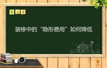 深圳寫字樓裝修中的“隱形費用”如何降低？
