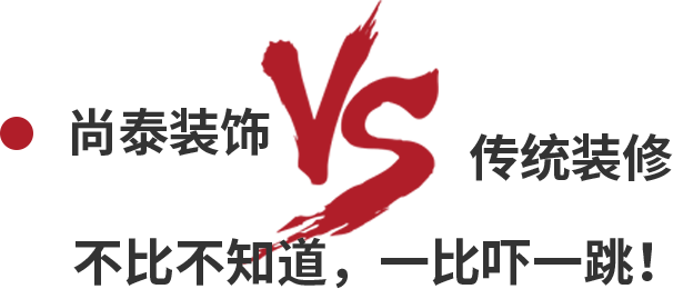尚泰裝飾VS傳統(tǒng)裝修，不比不知道，一比嚇一跳！